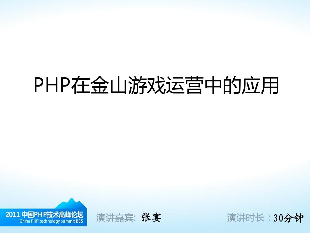 2011PHP技术高峰论坛演讲-张宴