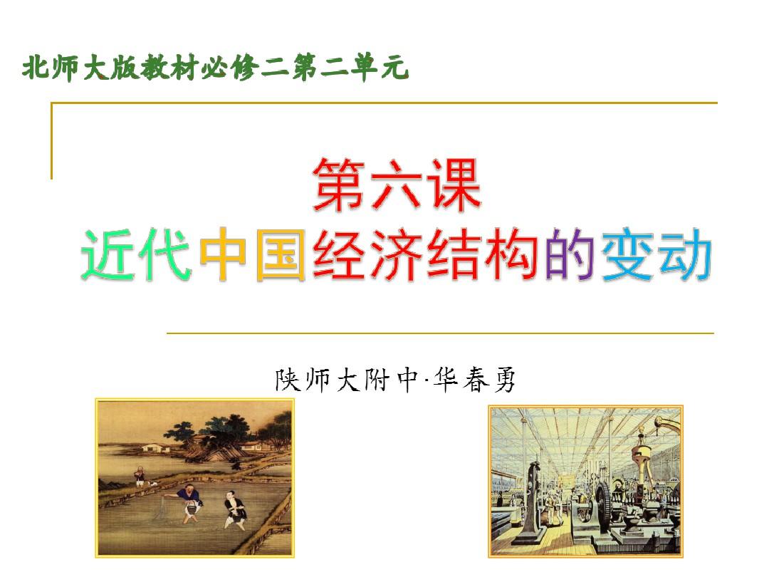 第6课 近代中国经济结构的变动【北师大】【课件】