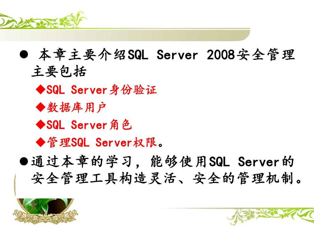 第10章    SQL Server 2008安全管理