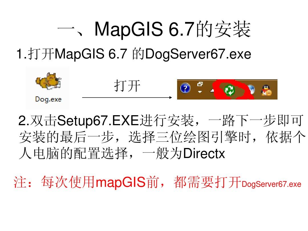 MapGIS 6.7基本操作(精简版)