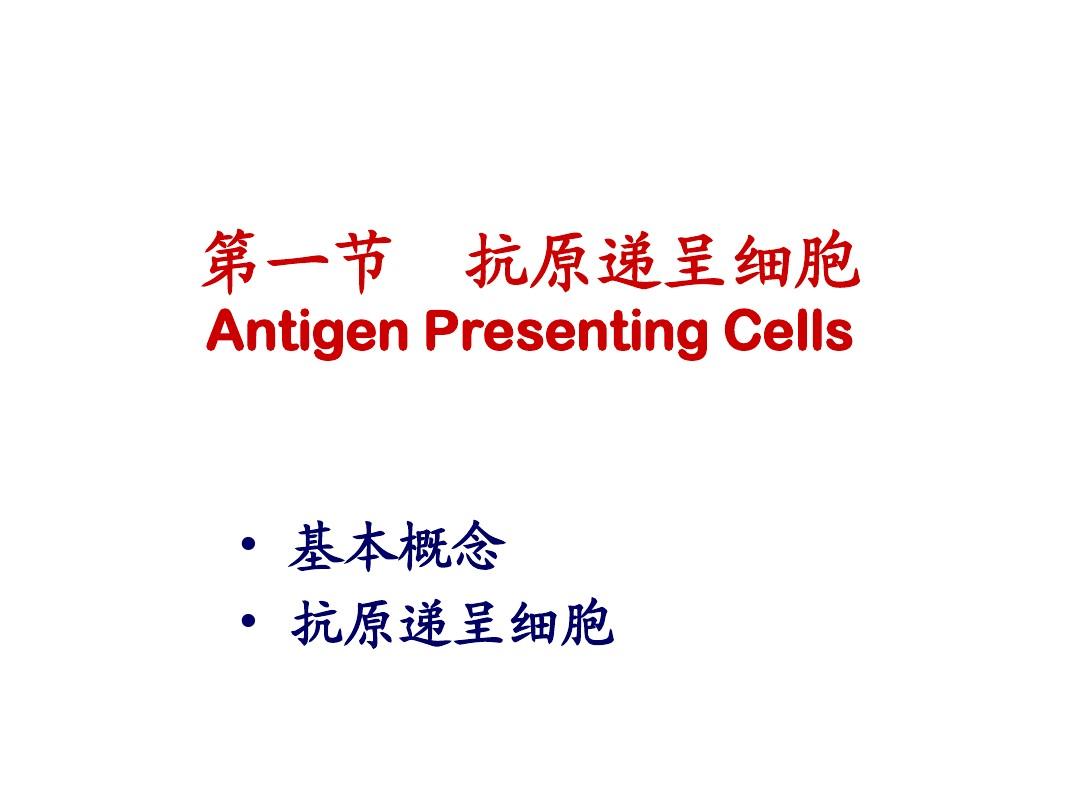 抗原递呈细胞与抗原的加工处理及递呈