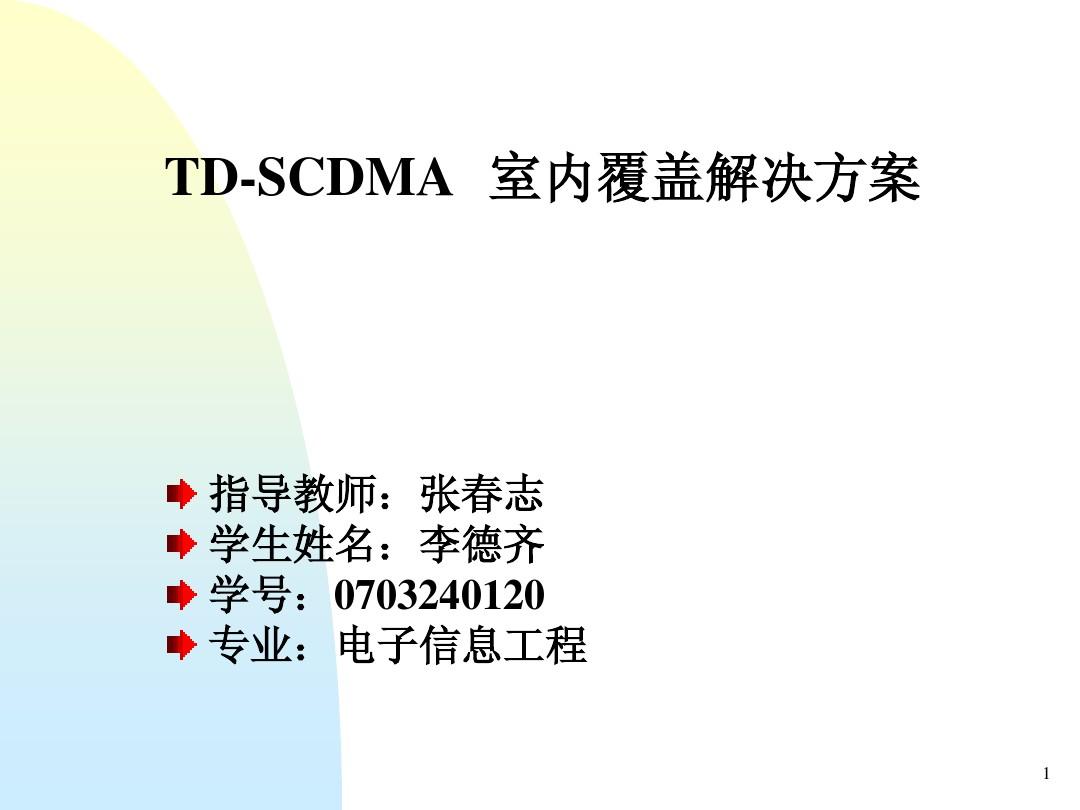TD-SCDMA室内覆盖方案