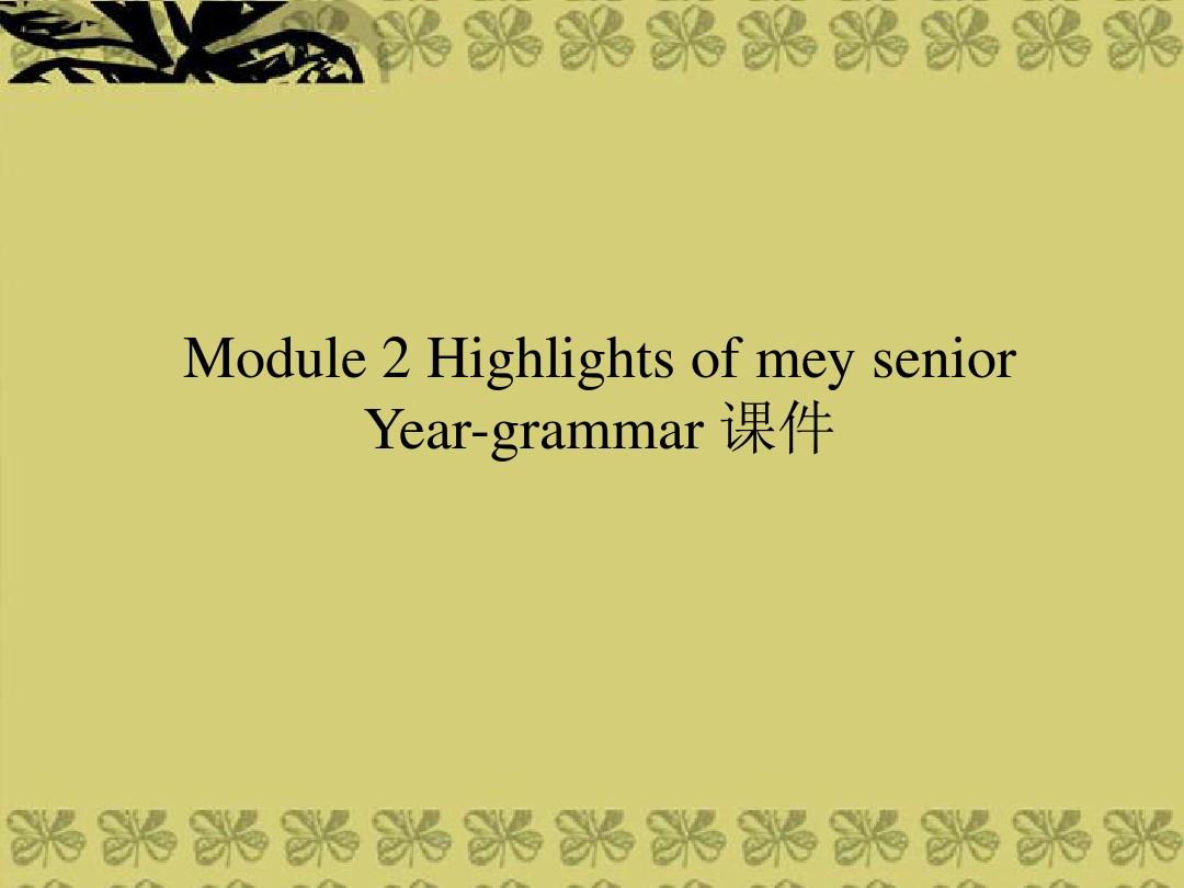 Module 2 Highlights of mey senior Year-grammar 课件-优质公开课-外研版高中选修7精品