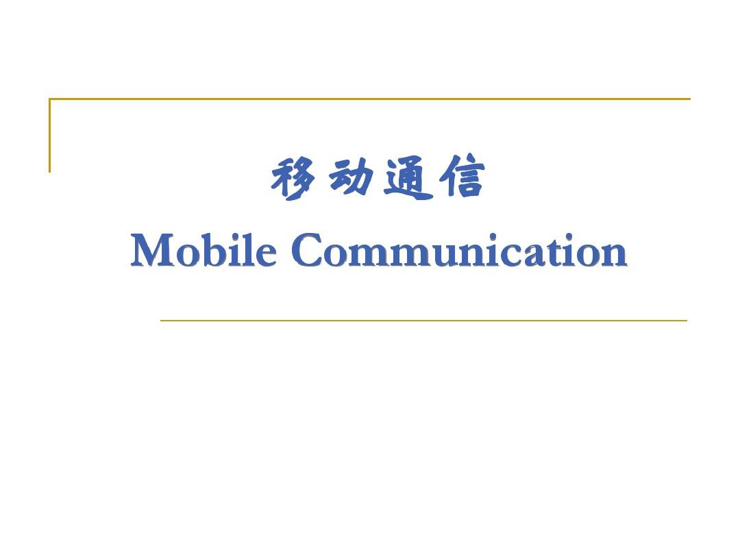 第七章  第三代(3G)数字蜂窝移动通信系统-ch7