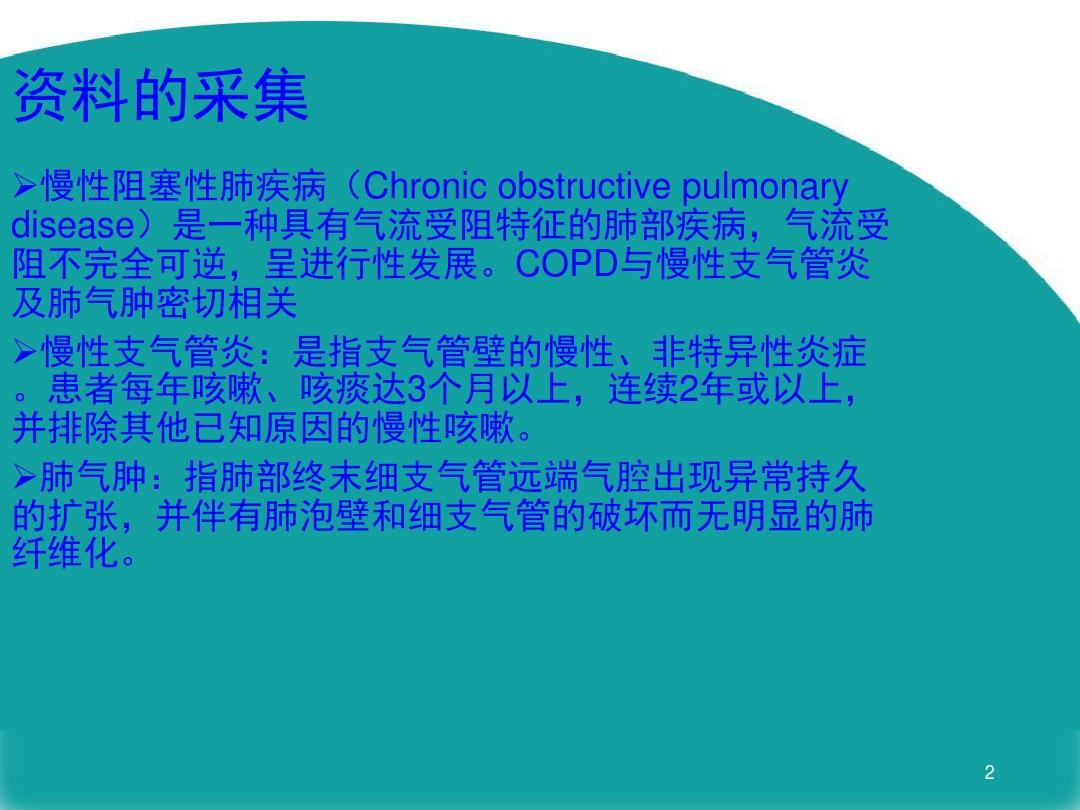 COPD护理查房_PPT课件