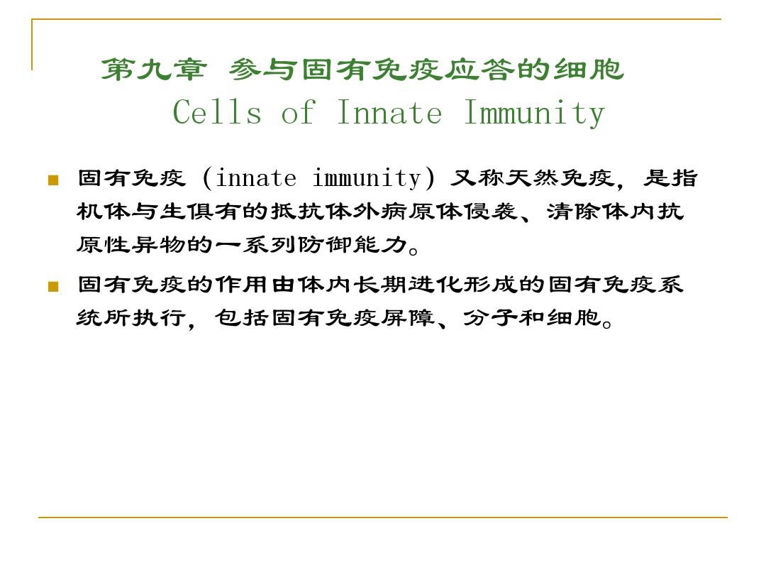 9 参与固有免疫应答的细胞