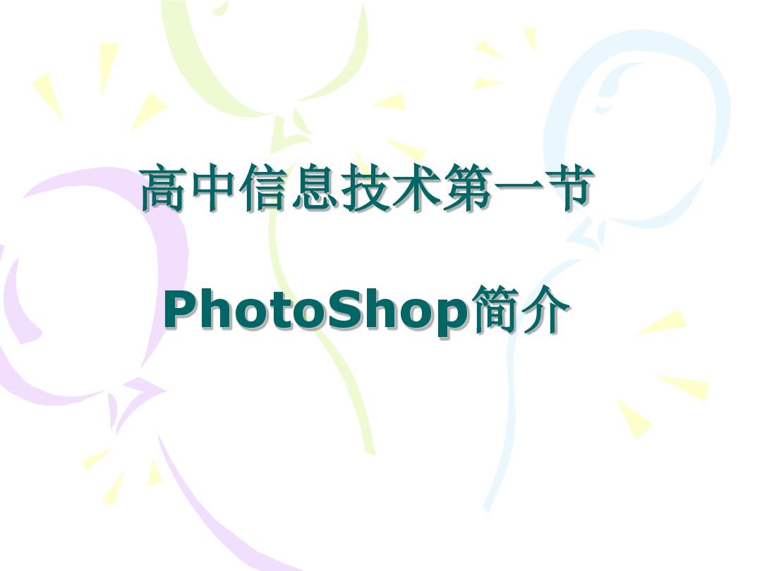 高中信息技术第一节课(PhotoShop课件)
