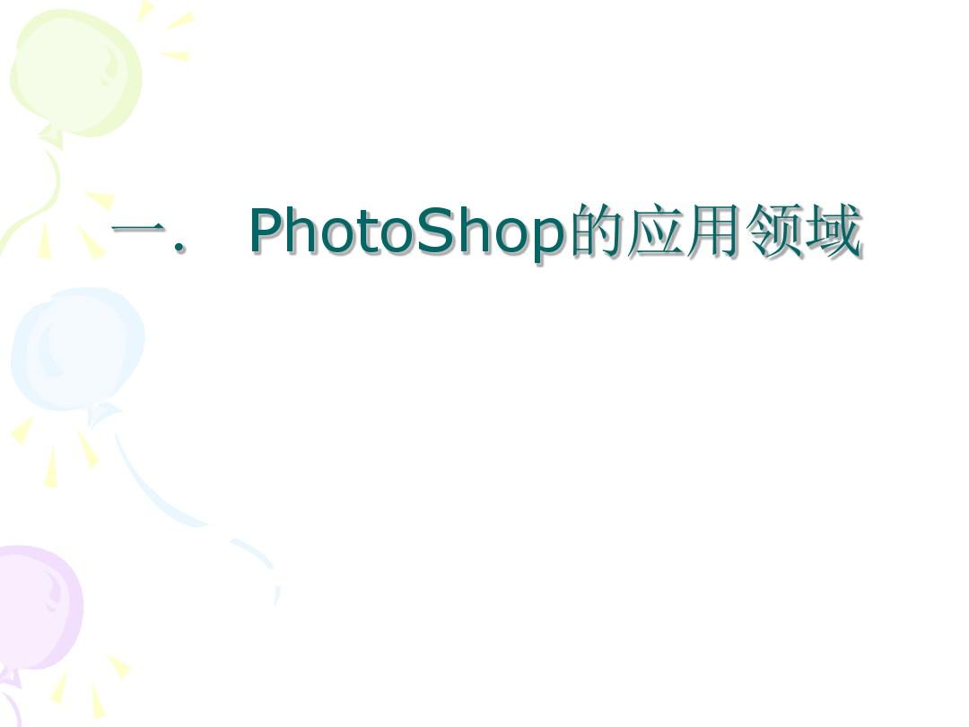 高中信息技术第一节课(PhotoShop课件)