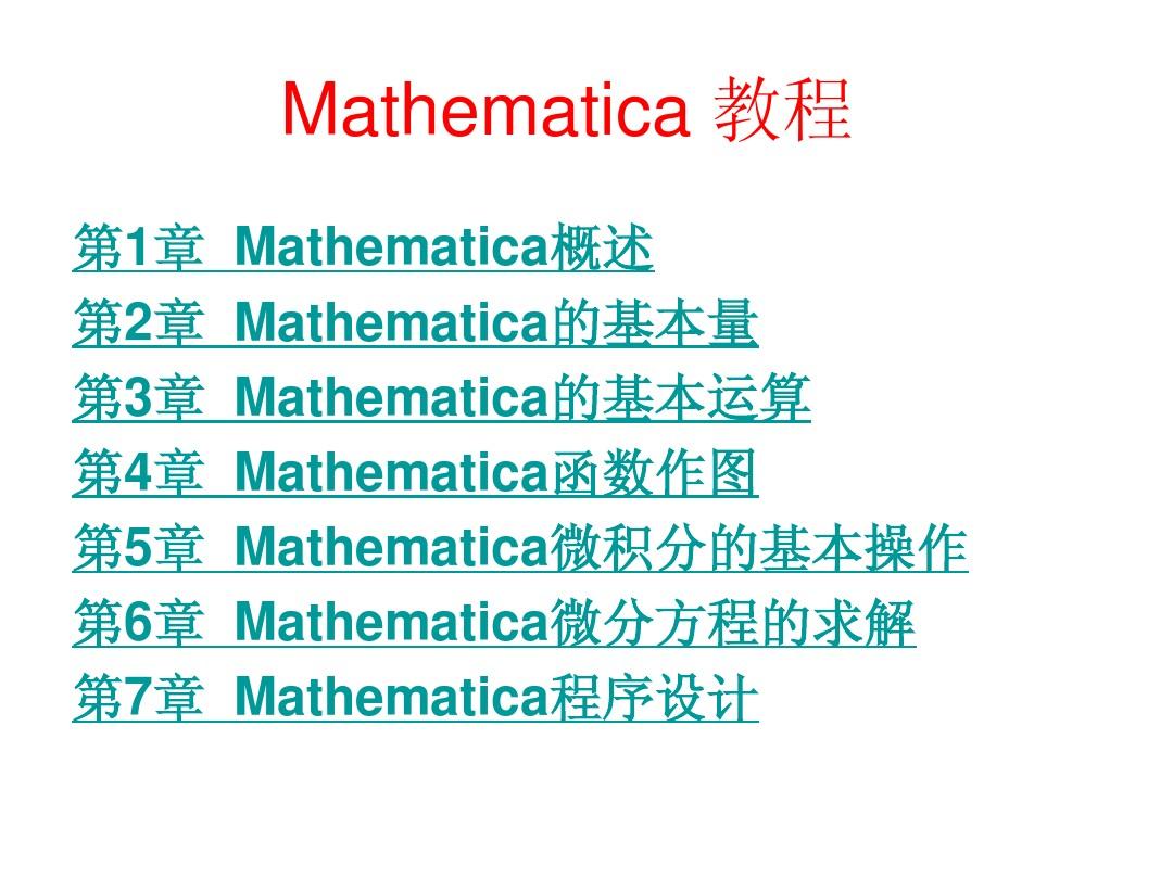 Mathematica完美教程-从入门到精通