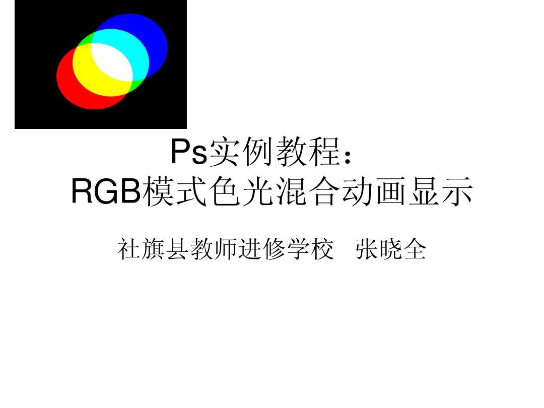 ps实例教程：RGB颜色混合模式动画显示