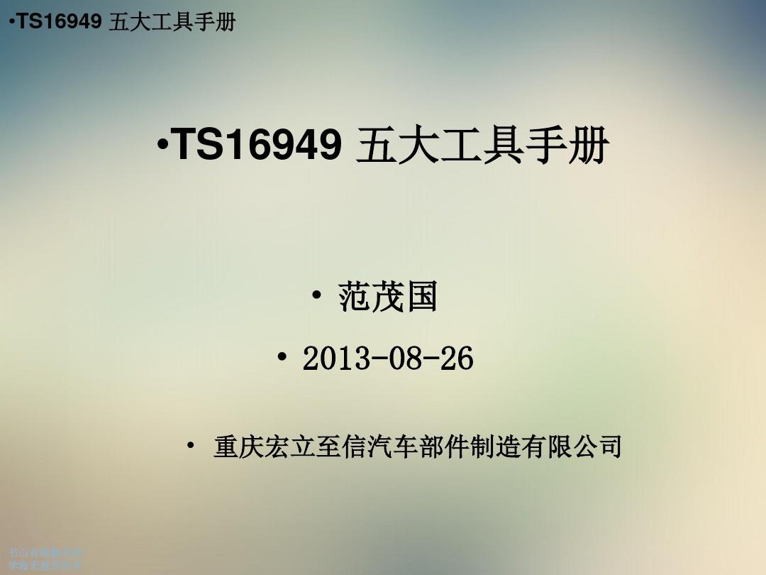 TS16949五大工具手册
