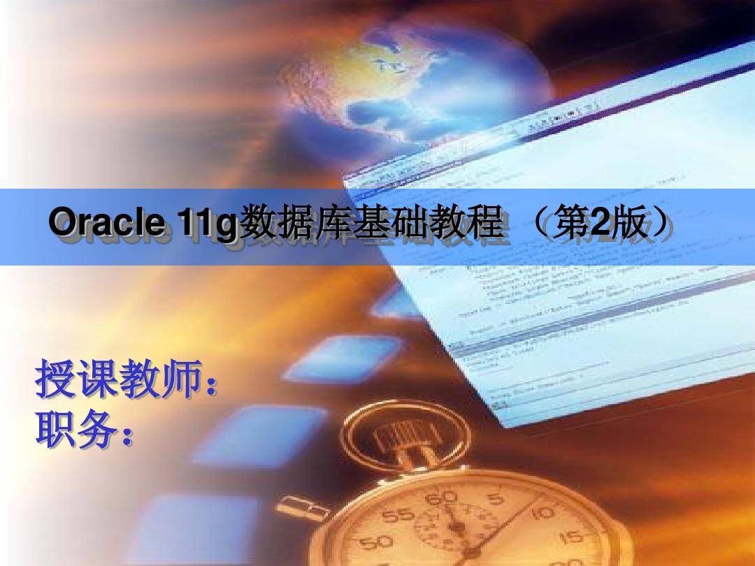 Oracle 11g第09章 PPT