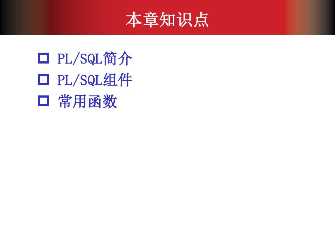 Oracle 11g第09章 PPT