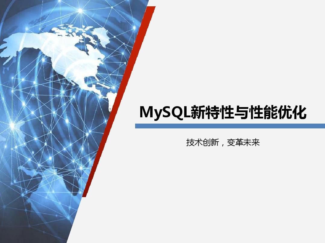 MySQL新特性与性能优化
