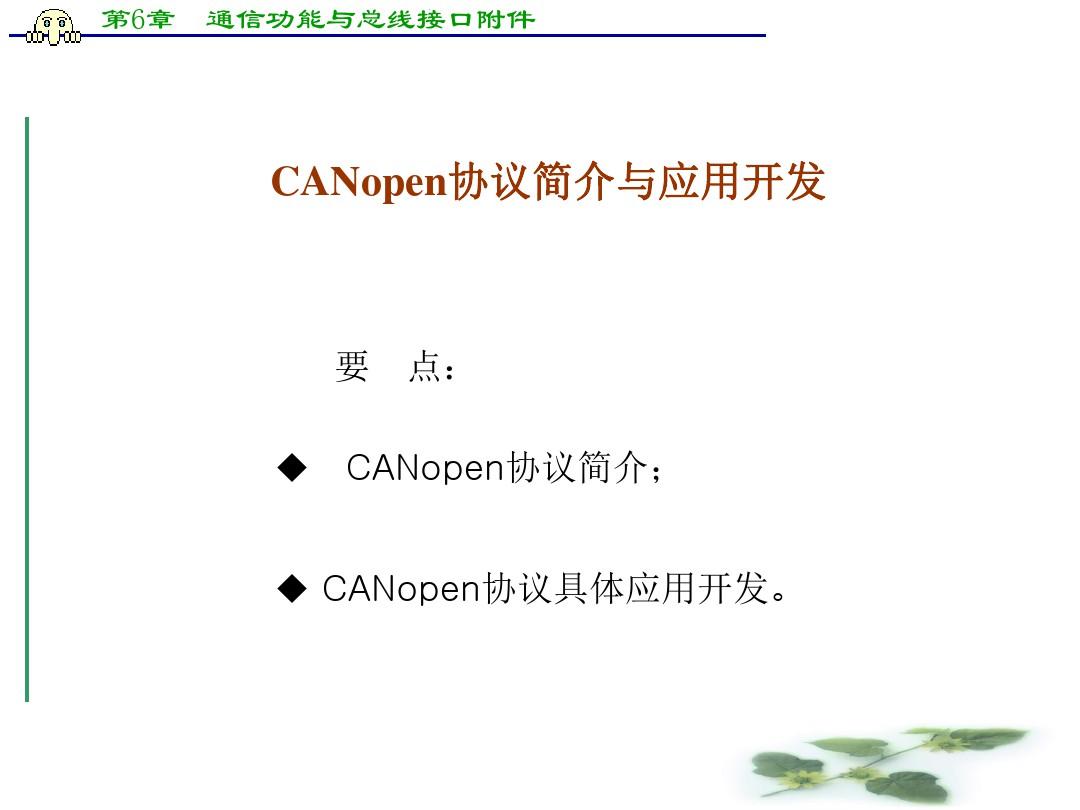 第6章  通信功能与总线接口附件-CANopen协议简介与应用开发 (课堂PPT)