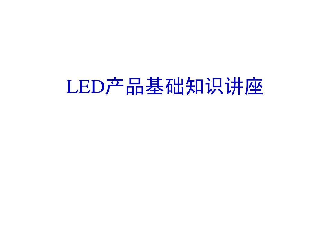 LED产品基础知识讲座