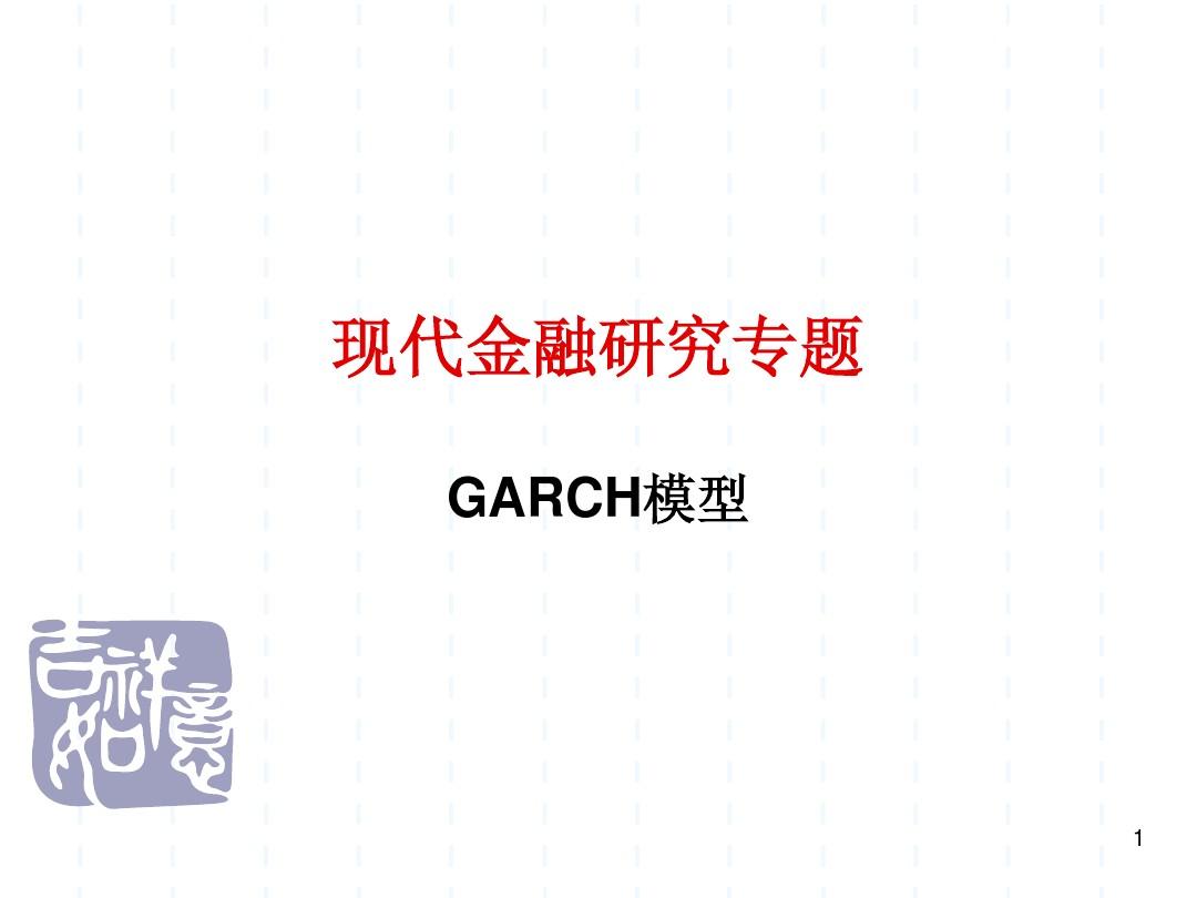 ARCH和GARCH模型