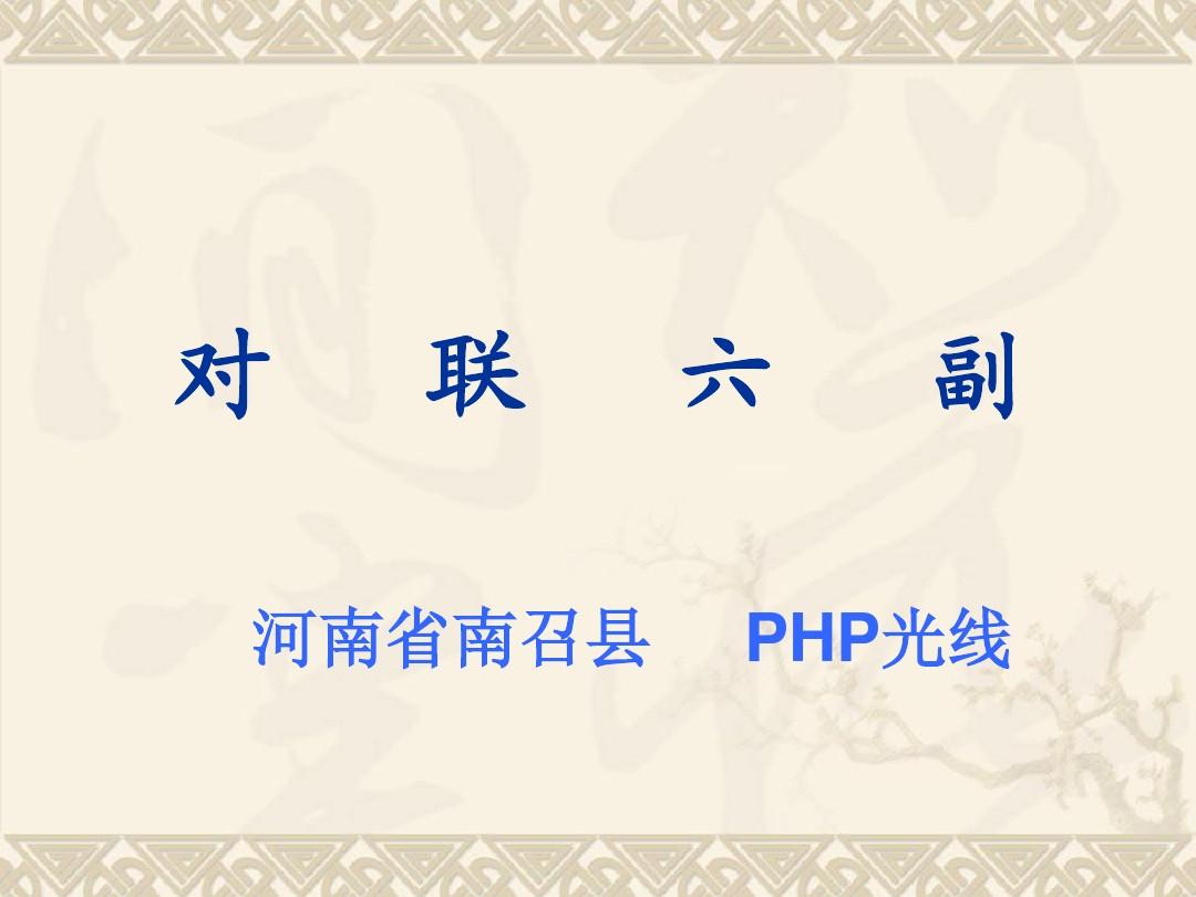 对联六副课件ppt课件免费下载初中语文教案范文模板