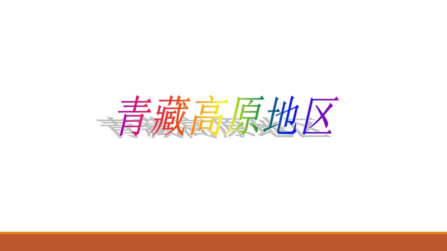 《青藏高原地区》图文课件-沪教版初中七年级地理