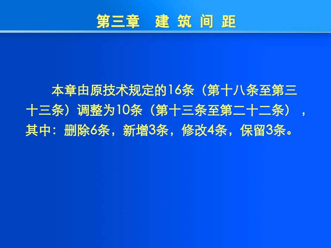 《重庆市城市规划管理技术规定》宣传讲座PPT-2-建筑间距 (NXPowerLite)