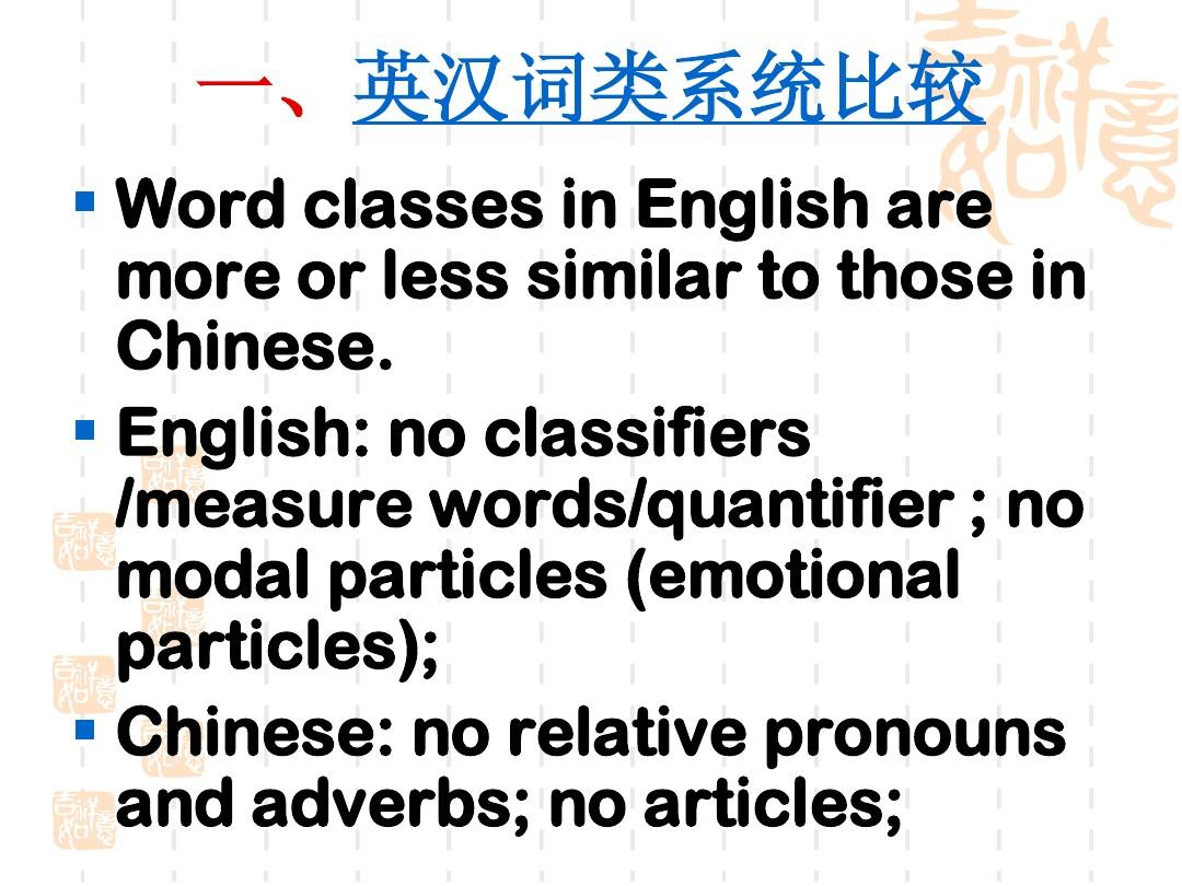 英汉语言对比-3-Differences at the Lexical Level-1
