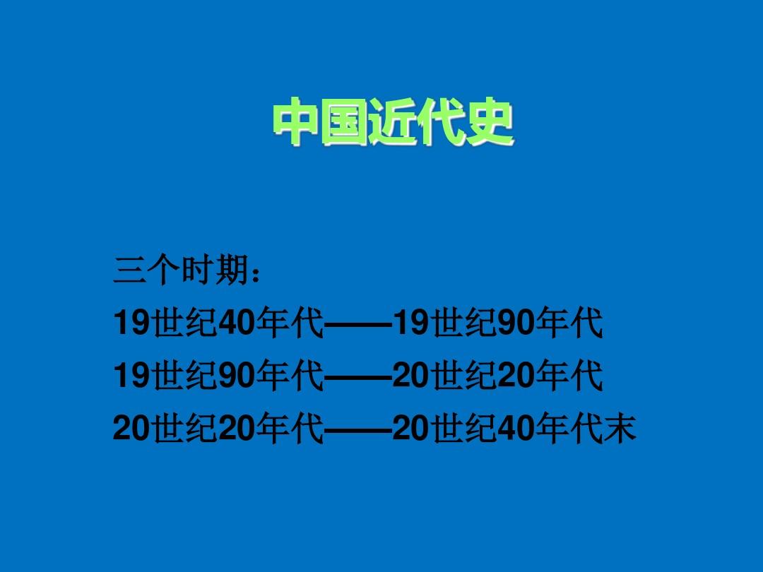 2015中国近代史二轮复习课件