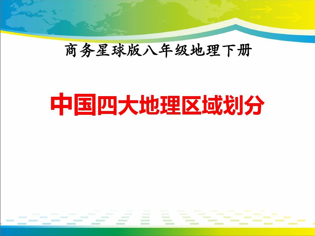 《中国四大地理区域划分》PPT课件【完美版课件】