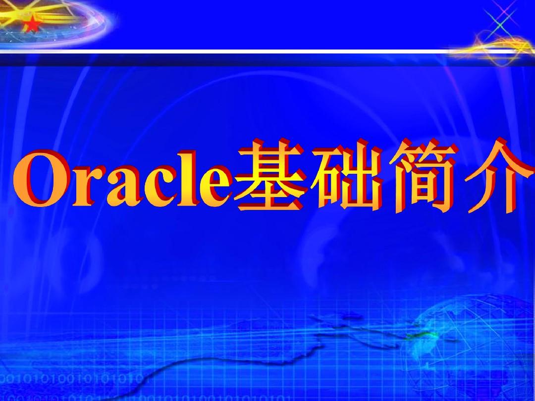 oracle基础知识介绍