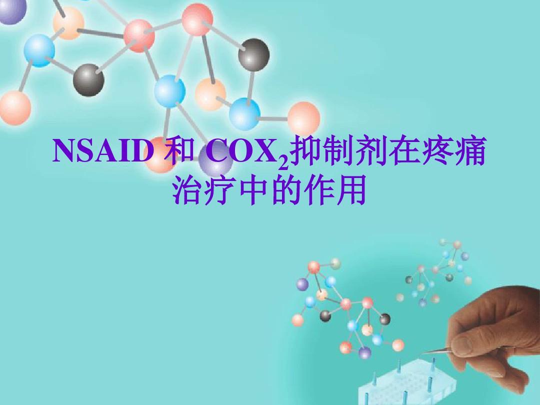 nsaid和cox2抑制剂在疼痛治疗中的作用