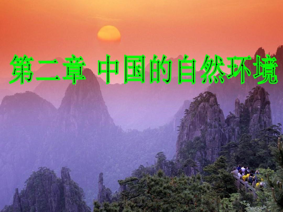 湘教版八年级上册第二章第一节中国的地形(84张PPT)