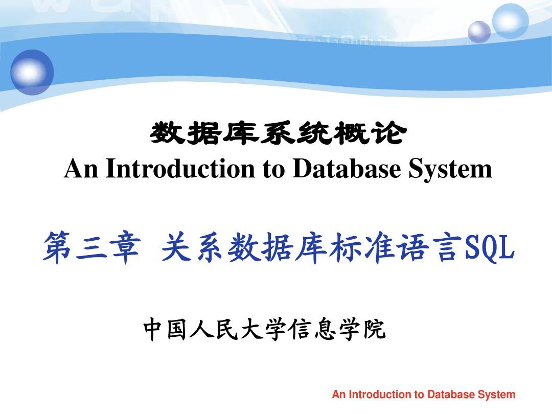 数据库系统概论(第四版)_王珊_萨师煊_chp3-1