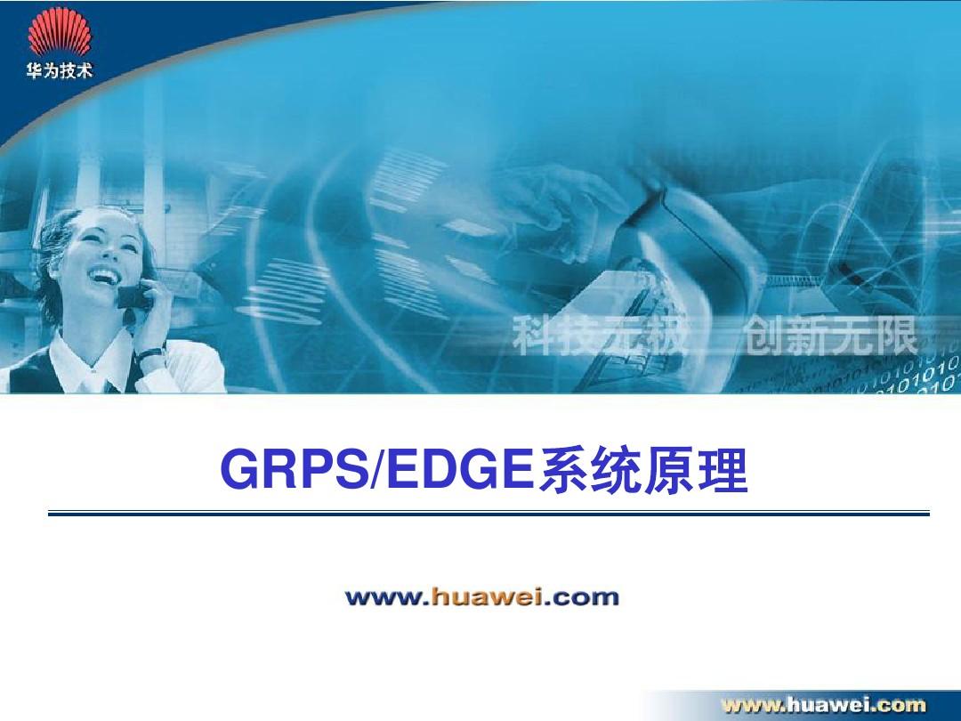 GPRS-EDGE系统原理