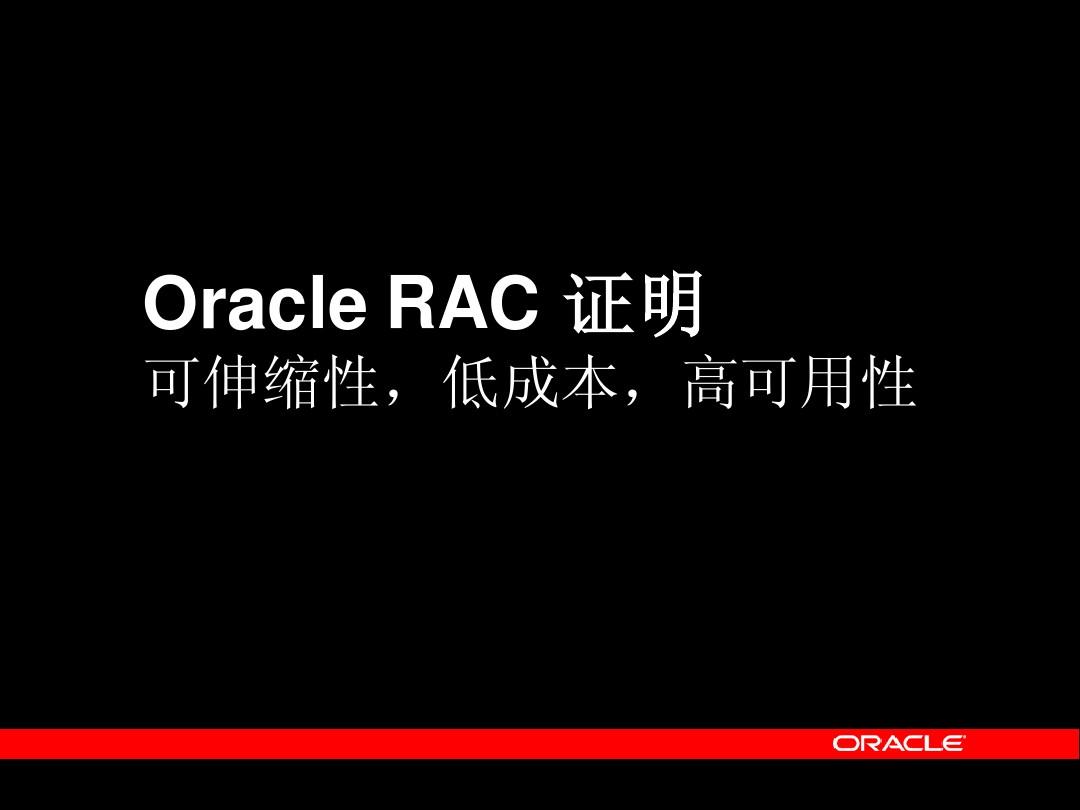 Oracle数据库10g：RAC 可扩展性、低成本和高可用性
