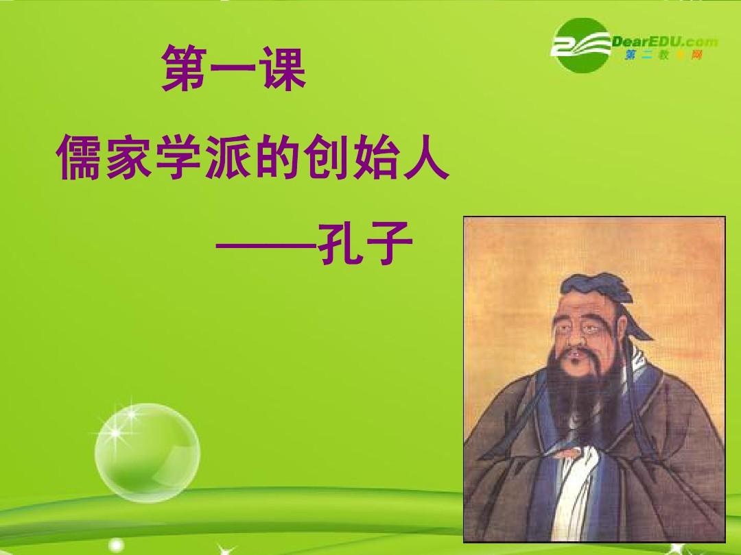 高中历史 《儒家文化的创始人孔子》课件 人民版选修4