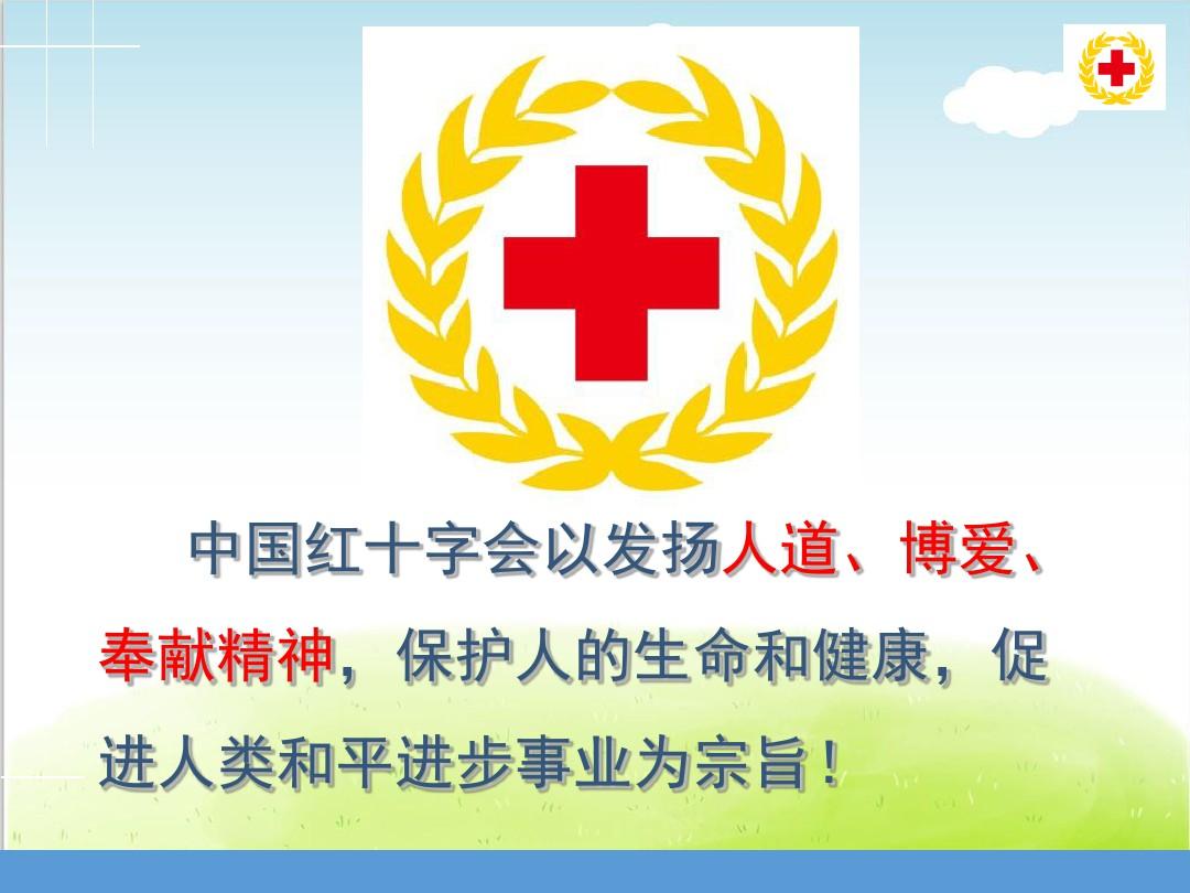 红十字应急救护知识和技能培训教材PPT(共 79张)