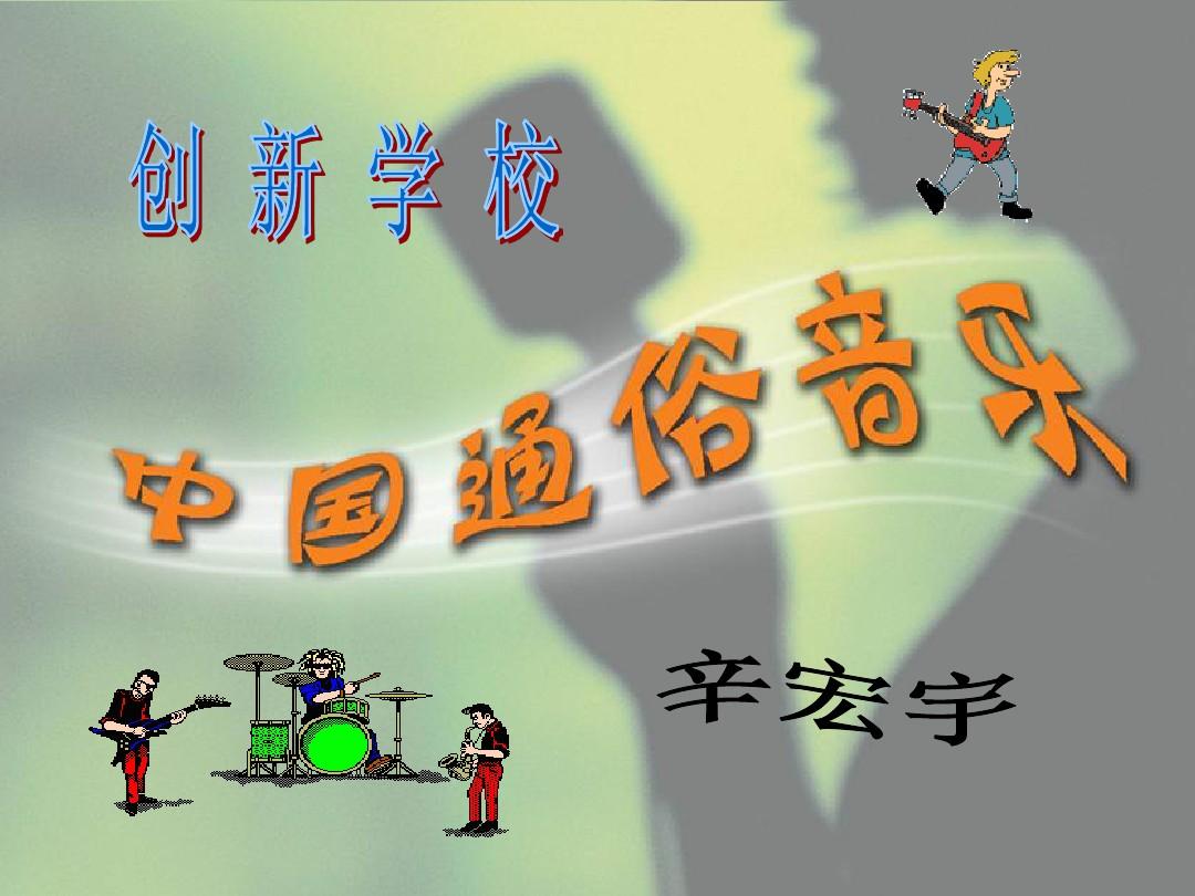 高中音乐课件中国通俗音乐