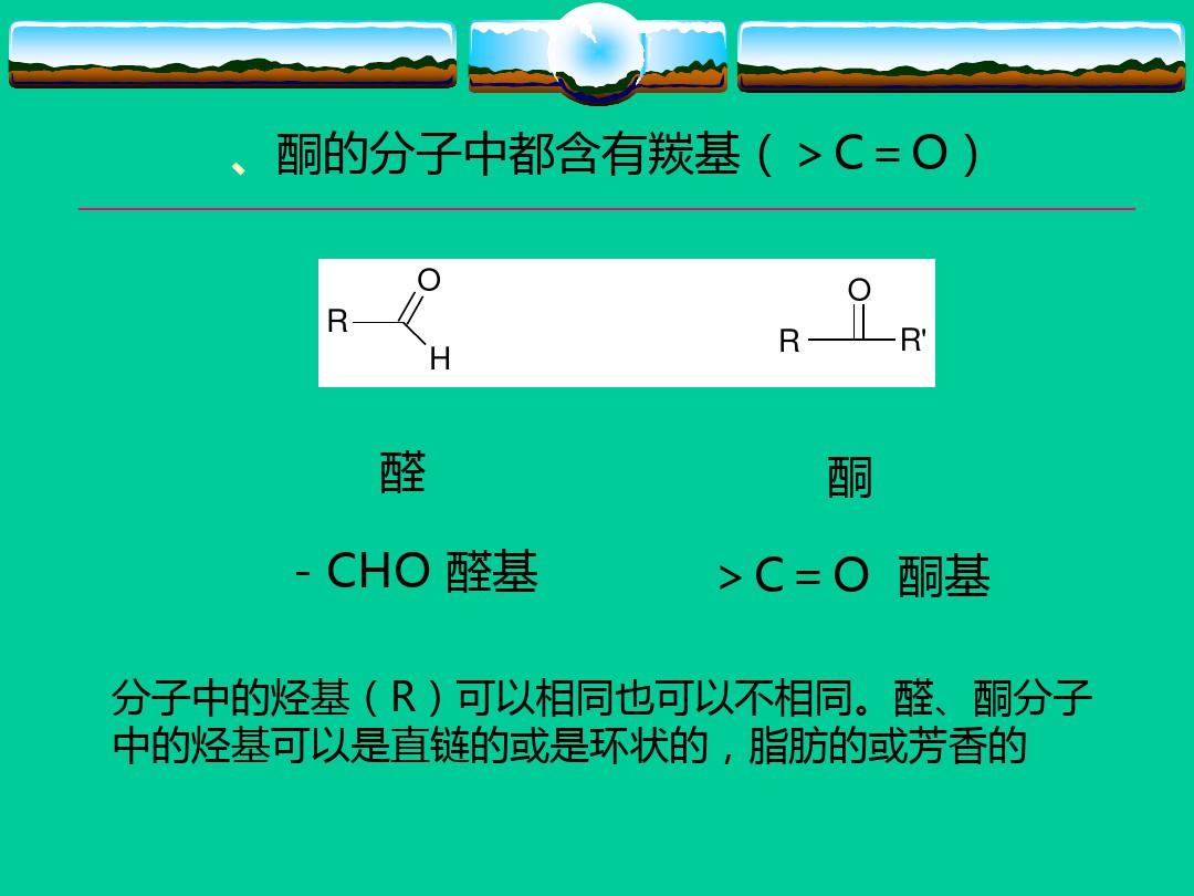 有机化学_第10章_醛、酮与亲核加成反应