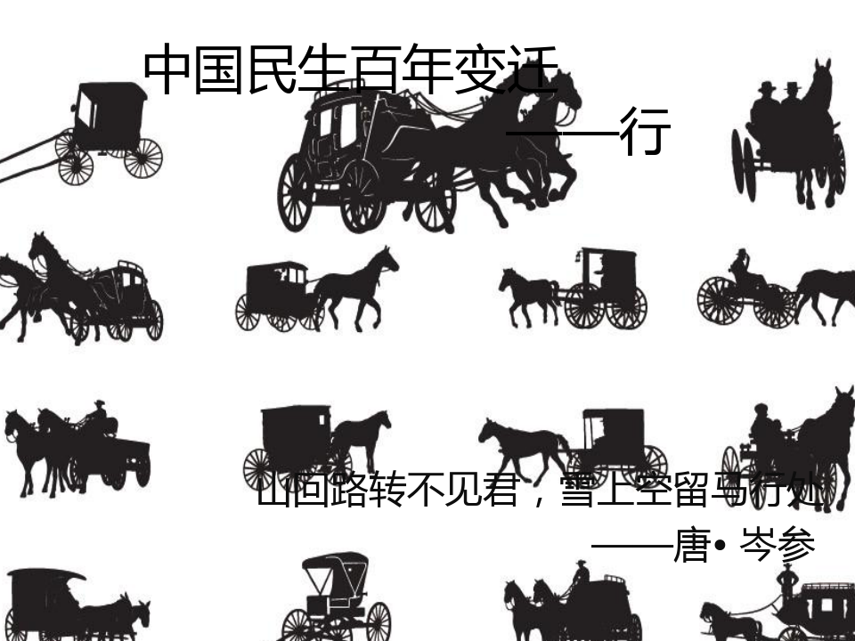 中国民生百年变迁交通