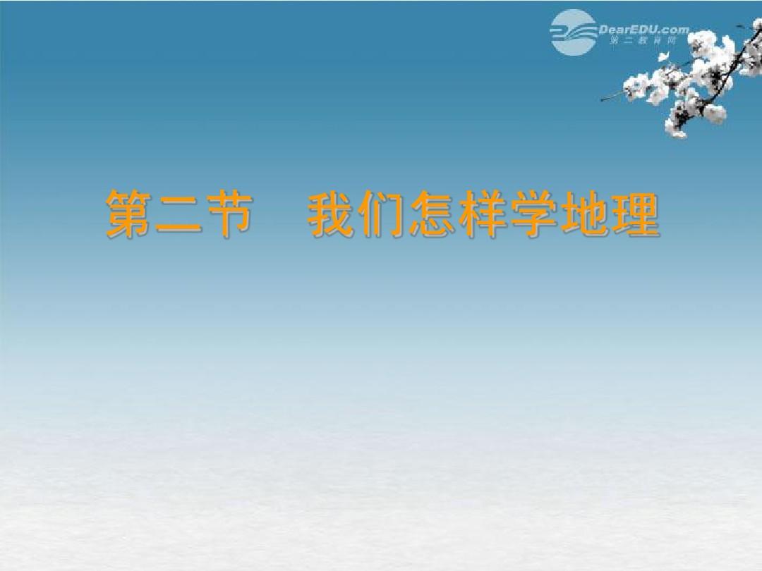 广西永福县实验中学七年级地理上册 1.2《我们怎样学地理》课件 湘教版