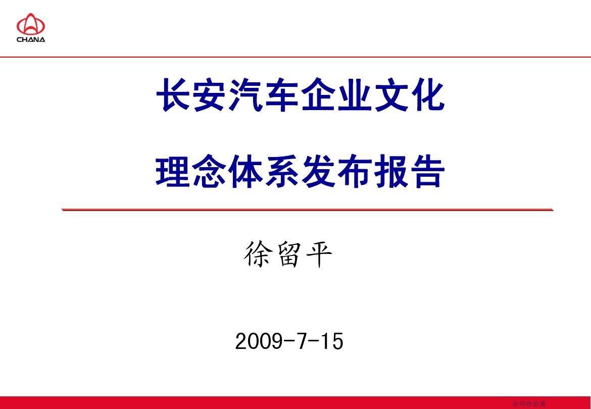 长安汽车企业文化理念体系发布报告