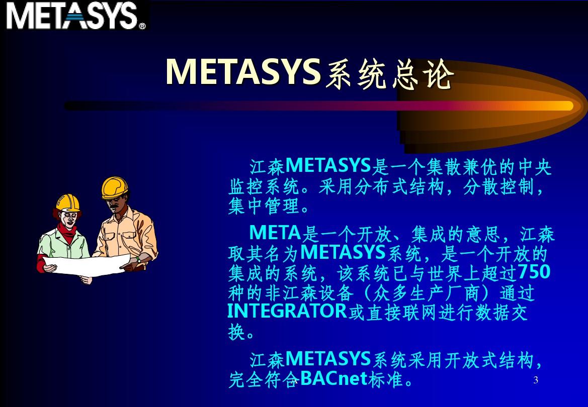 江森Metasys系统简介