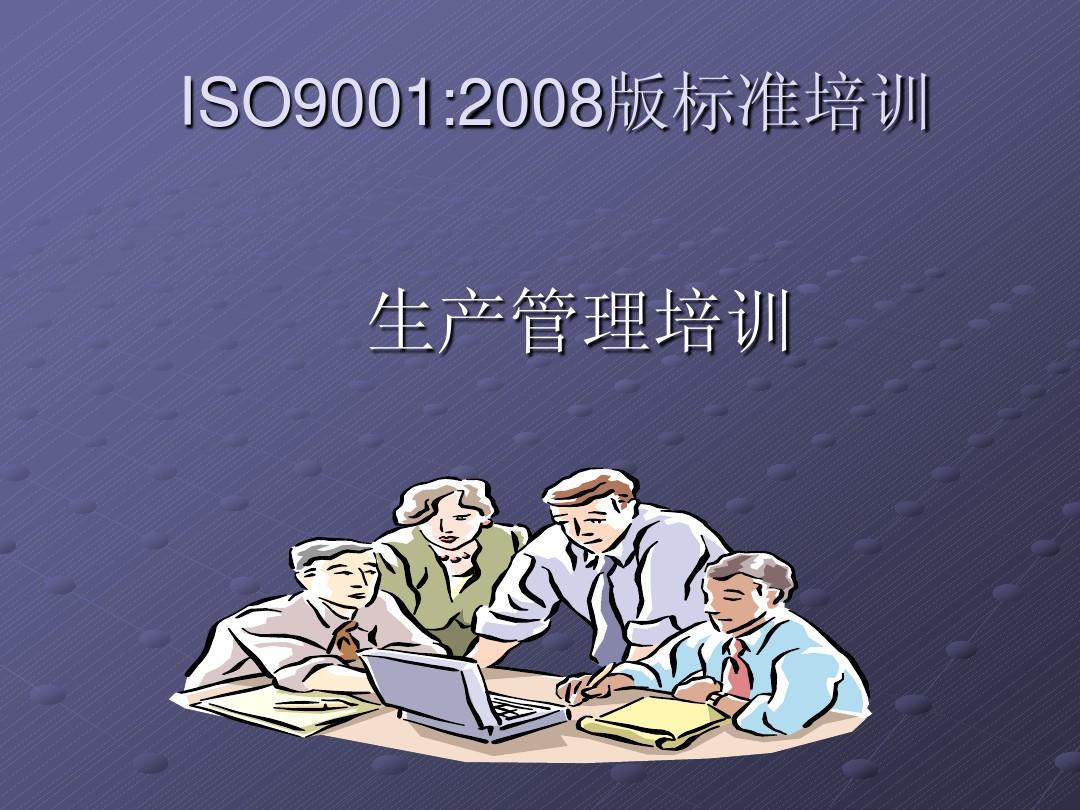 ISO9001：2008生产管理培训教材
