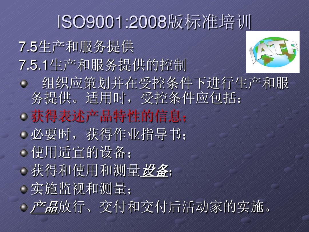 ISO9001：2008生产管理培训教材