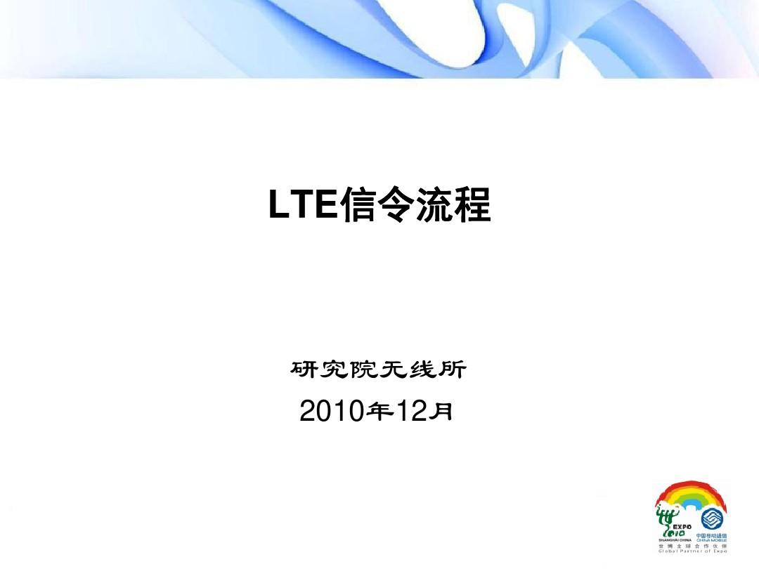 TD-LTE信令流程详解(很好很强大)