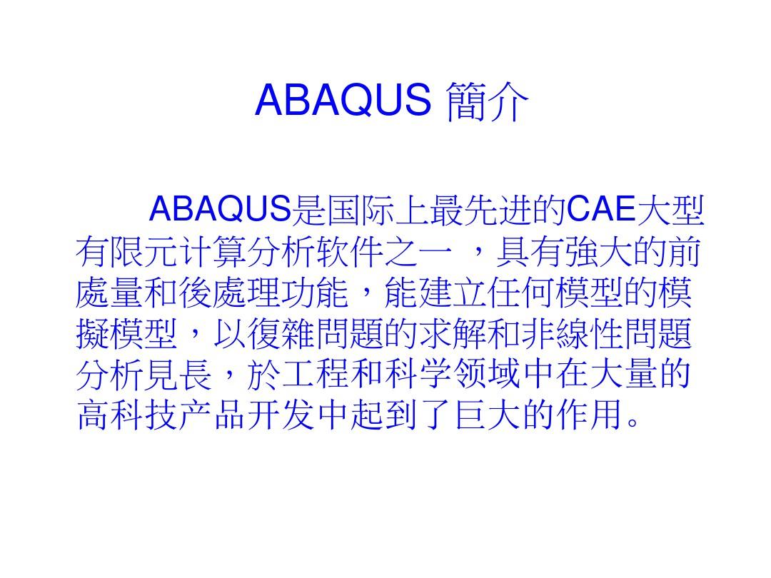 abaqus基本操作流程图
