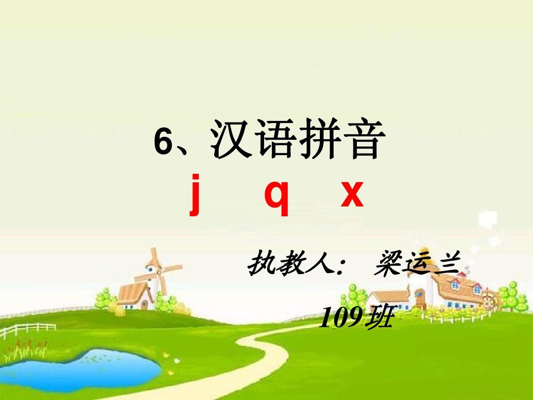 人教版小学语文一年级上册汉语拼音《jqx》PPT课件