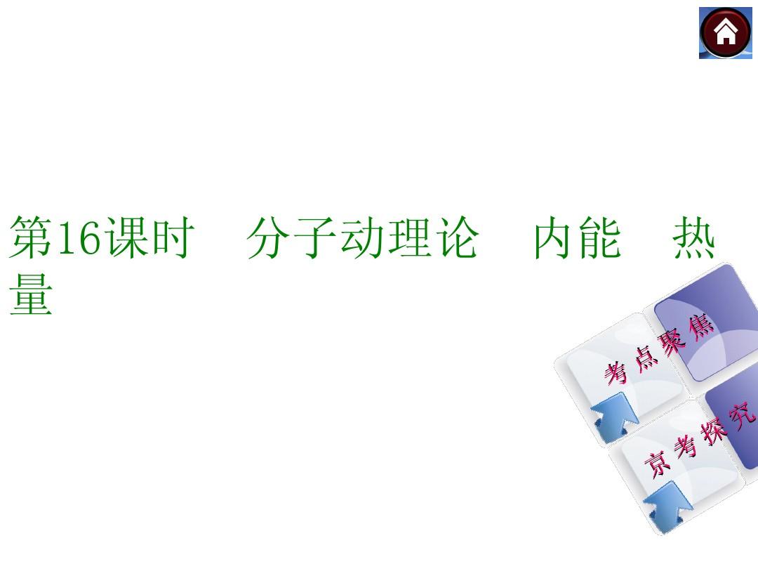 【2015中考复习方案】(北京)物理中考总复习课件：第17课时 比热容 热机 能量的转化和守恒(共16张PPT)