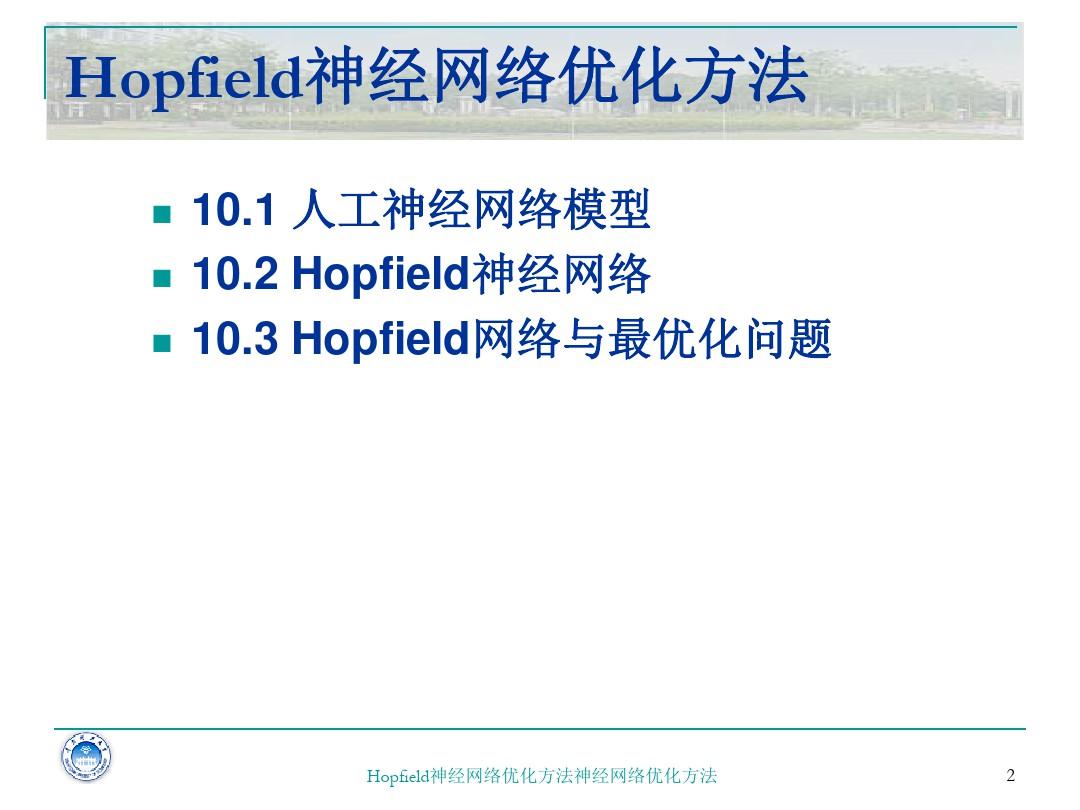 Hopfield神经网络优化方法