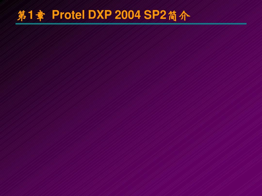 第1章 Protel DXP 2004 SP2简介