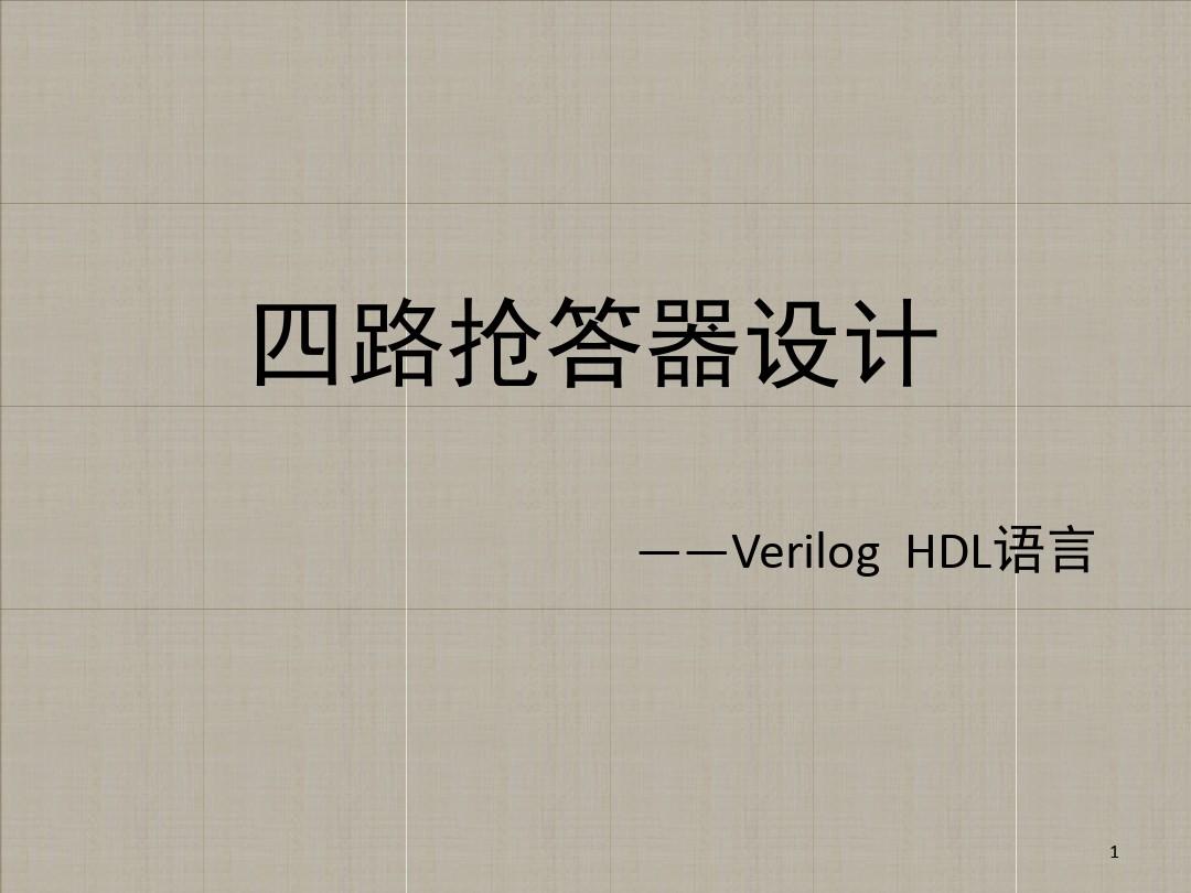用Verilog HDL编写的四路抢答器演示幻灯片
